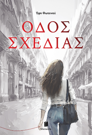 Οδός Σχεδίας