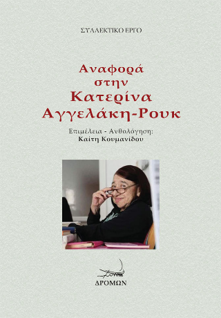 Αναφορά στην Κατερίνα Αγγελάκη – Ρουκ