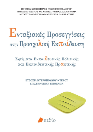 Ενταξιακές προσεγγίσεις στην προσχολική εκπαίδευση