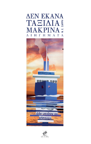 Δεν έκανα ταξίδια μακρινά