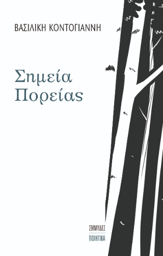 Σημεία πορείας