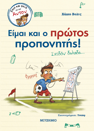 Είμαι και ο πρώτος προπονητής!
