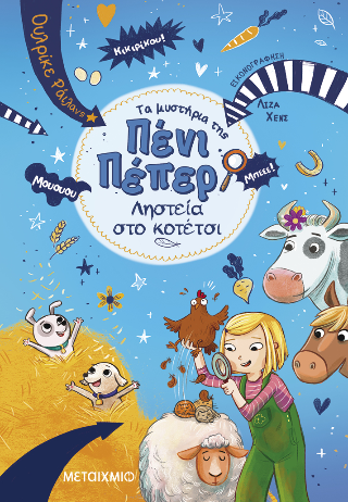 Τα μυστήρια της Πένι Πέπερ