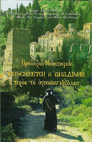 Ὀρθόδοξος Μοναχισμός