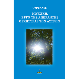 Μουσική, Έργο της απέραντης ορχήστρας των άστρων