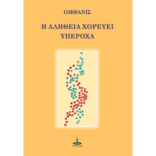 Η Αλήθεια χορεύει υπέροχα