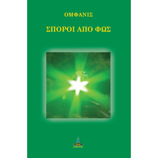 Σπόροι από Φως