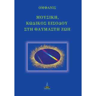 Μουσική, κωδικός εισόδου στη Θαυμαστή Ζωή