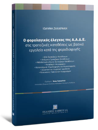 Ο φορολογικός έλεγχος της Α.Α.Δ.Ε.