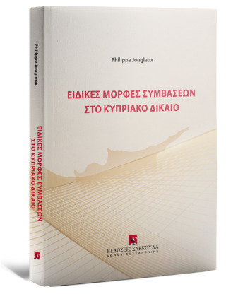 Ειδικές μορφές συμβάσεων στο Κυπριακό Δίκαιο