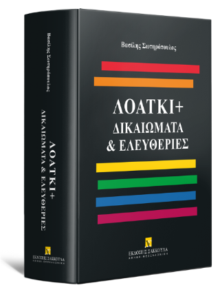 Λοάτκι+ Δικαιώματα &amp; Ελευθερίες