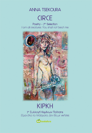 ΚΙΡΚΗ – CIRCE