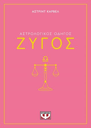 Αστρολογικός οδηγός – Ζυγός