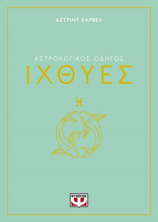 Αστρολογικός οδηγός – Ιχθύες