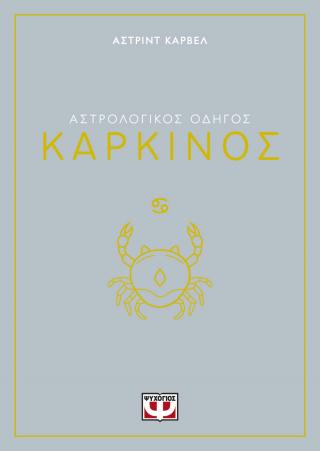 Αστρολογικός οδηγός – Καρκίνος
