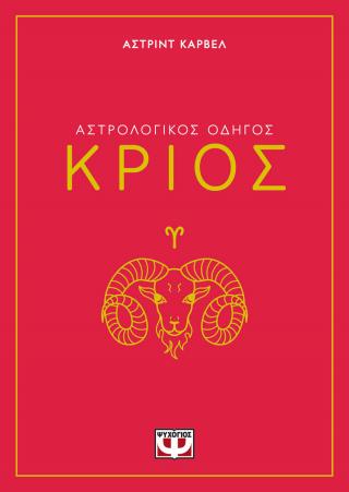 Αστρολογικός οδηγός – Κριός
