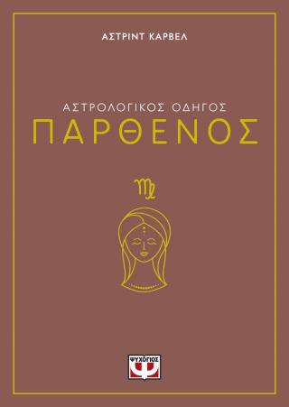 Αστρολογικός οδηγός – Παρθένος