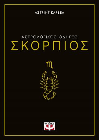 Αστρολογικός οδηγός – Σκορπιός