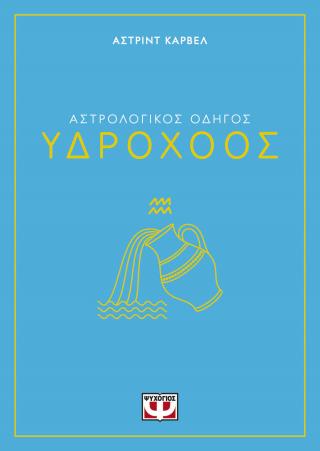 Αστρολογικός οδηγός – Υδροχόος