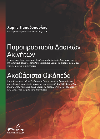 Πυροπροστασία Δασικών Ακινήτων