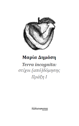 Terra incognita