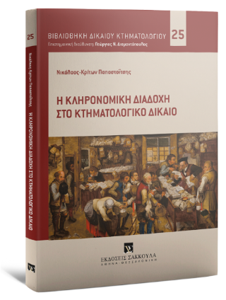 Η κληρονομική διαδοχή στο κτηματολογικό δίκαιο
