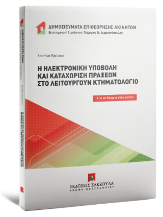 Η ηλεκτρονική υποβολή και καταχώριση πράξεων στο λειτουργούν Κτηματολόγιο