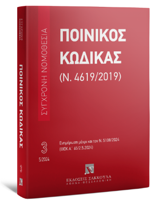 Ποινικός Κώδικας (Ν. 4619/2019)