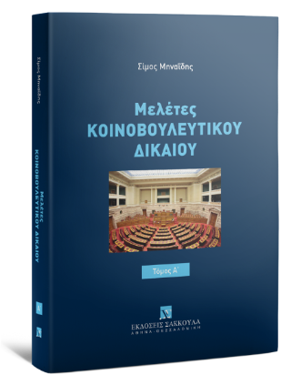 Μελέτες Κοινοβουλευτικού Δικαίου