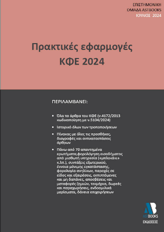 Εφαρμογές ΚΦΕ 2024