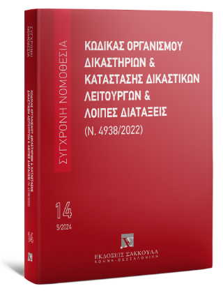 Κώδικας Οργανισμού Δικαστηρίων &amp; Κατάστασης Δικαστικών Λειτουργιών &amp; Λοιπές Πράξεις