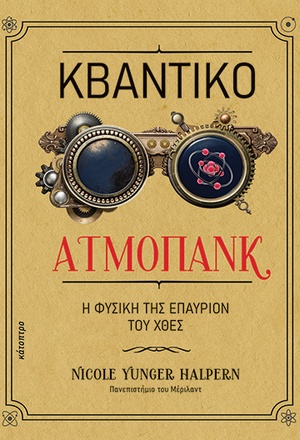 Κβαντικό ατμοπάνκ