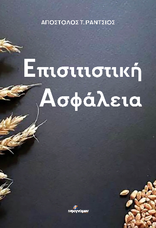 Επισιτιστική Ασφάλεια