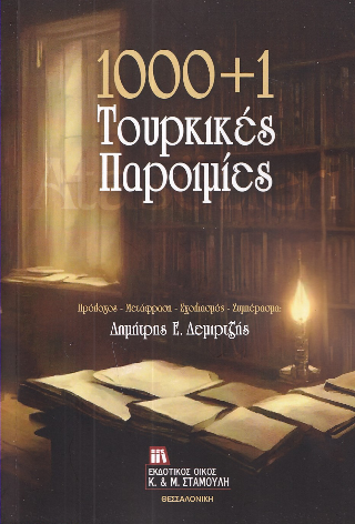 1000+1 τουρκικές παροιμίες