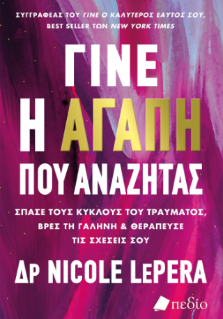 Γίνε η αγάπη που αναζητάς