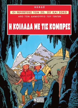 Η Κοιλάδα με τις Κόμπρες