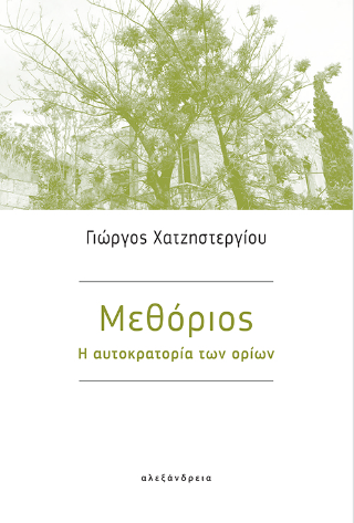 Μεθόριος