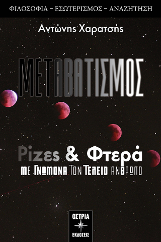 Ρίζες &amp; φτερά