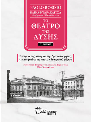 Το θέατρο της δύσης –