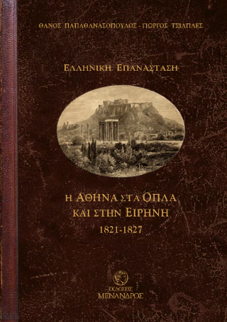 Ελληνική Επανάσταση