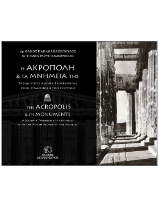 Η Ακρόπολη και τα μνημεία της