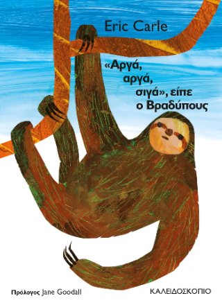 “Αργά, σιγά, σιγά”, είπε ο βραδύπους