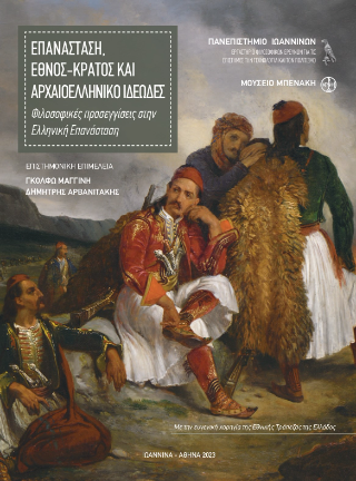 Επανάσταση, έθνος-κράτος και αρχαιοελληνικό ιδεώδες