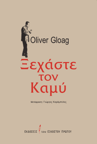 Ξεχάστε τον Καμύ