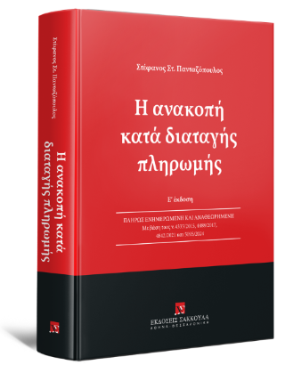 Η ανακοπή κατά διαταγής πληρωμής