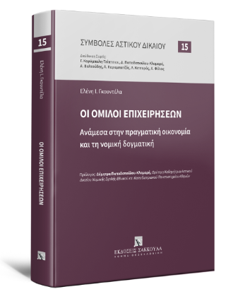 Οι όμιλοι επιχειρήσεων