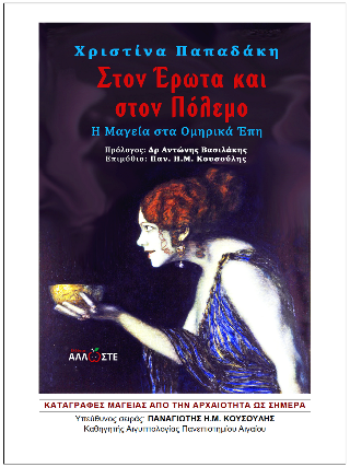 Στον έρωτα και στον πόλεμο
