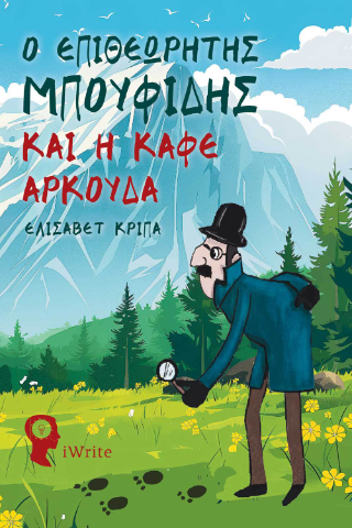 Ο επιθεωρητής Μπουφίδης και η καφέ αρκούδα