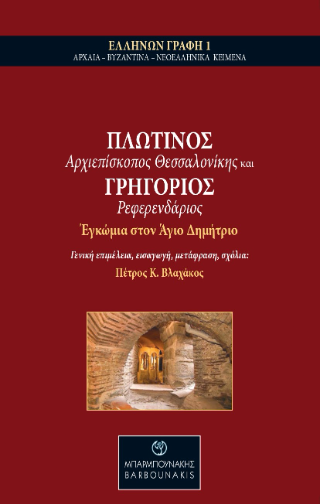 Πλωτίνος Αρχιεπίσκοπος Θεσσαλονίκης και Γρηγόριος Ρεφερενδάριος