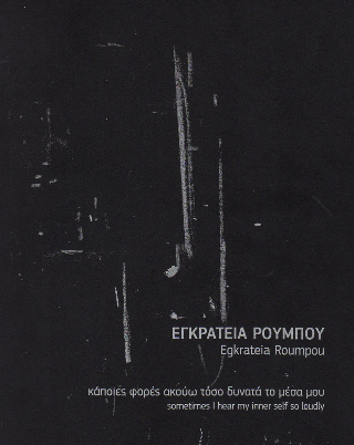 Κάποιες φορές ακούω τόσο δυνατά το μέσα μου